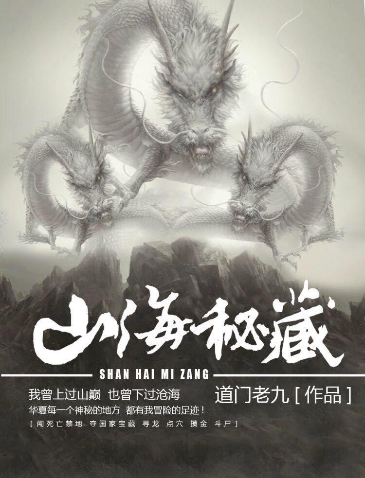山海秘藏刘长安最后结局