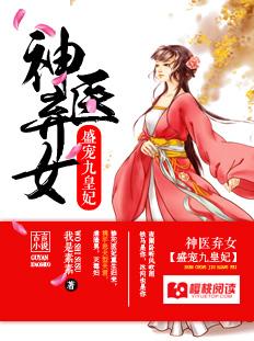 神医弃女盛宠九皇妃有声