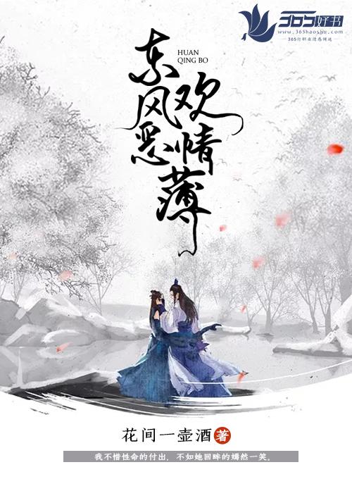 东风恶欢情薄免费阅读全文