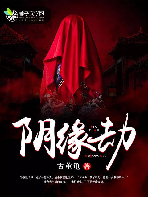 阴缘劫我的债主不是人 聚合中文网