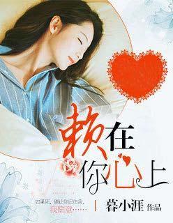 赖着你了
