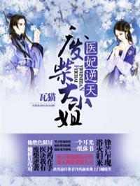 倾世医妃不好惹演员表