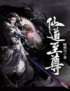 仙道至尊等级