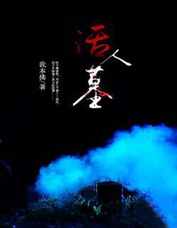 活人墓可以修吗