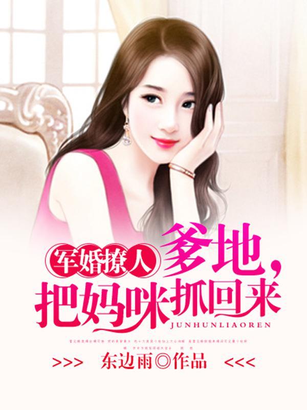 军婚撩人爹地把妈咪抓回来 喜马拉雅