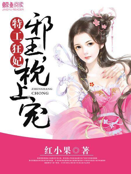 特工王妃邪王狠宠妻