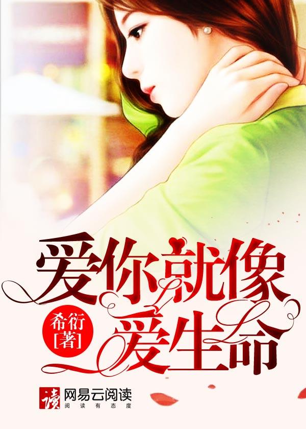 爱你就像爱生命epub