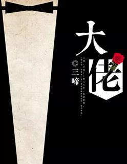 大佬穿成娇软女配[七零