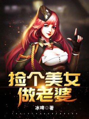 捡个美女做老婆原著叫什么