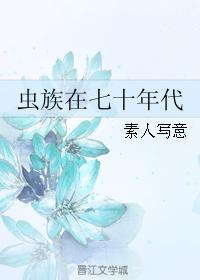 虫族在七十年代讲什么