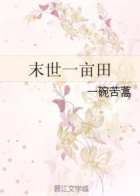 末世一亩田无防盗19楼