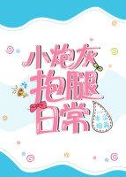小炮灰抱腿日常快穿txt