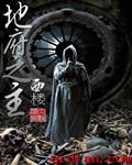 地府之主秦风直播