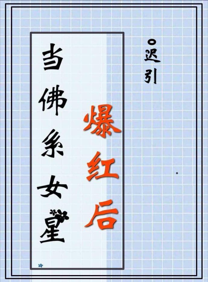 佛系女星爆红后txt