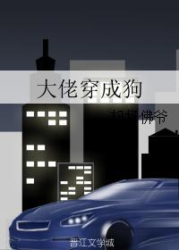 大佬穿成狗的推荐