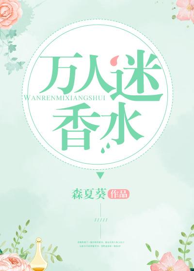 万人迷香水番外泠然