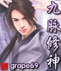 九脉修神传