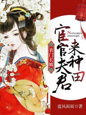 农门长姐臣官夫君来种