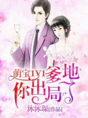 萌宝1v1爹地你出局了免费