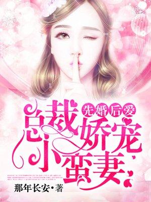先婚后爱总裁娇宠小蛮妻白安然