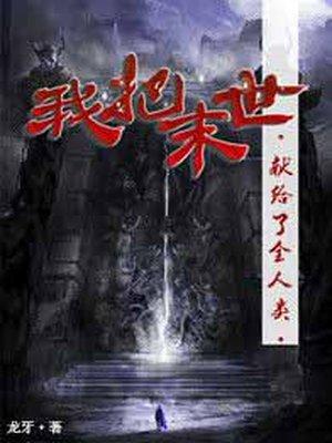 我把末日献给全人类短