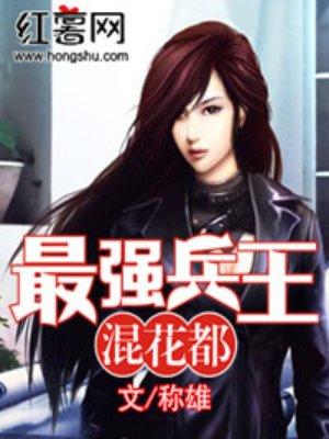 最强兵王混花都扬尘txt