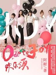 欢乐颂全集高清版