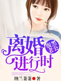 腹黑老公离婚进行时是不是慕少狠霸道