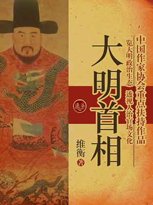 大明首相郭宝平免费阅读