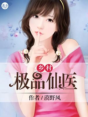 乡村极品仙医林风