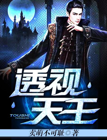 透视天王李秋阳