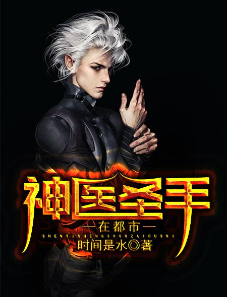 神医圣手在都市在线阅读