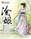 涂娘半老打三个数字