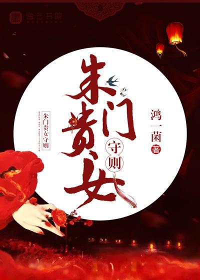朱门贵女守则 作者鸿一菌