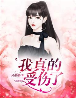 我真的受伤了 吉他弹唱谱