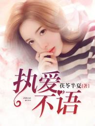 执爱不吾