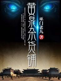 黄泉杂货铺什么时候写的