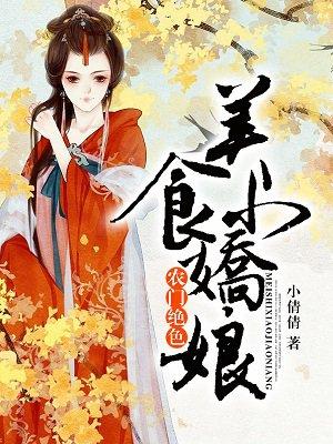 农门佳肴小厨娘美又娇