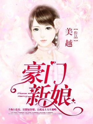 豪门新娘大结局剧情