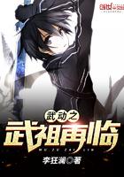 武动之武祖再临阅读