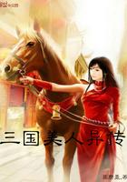 三国美人异传无删减