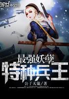 最强妖孽特种兵王正版