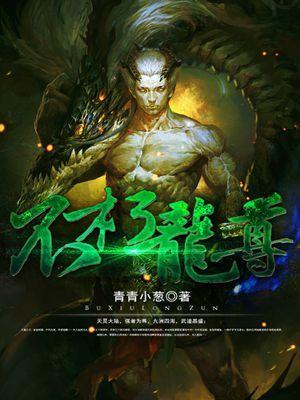 不朽龙尊免费阅读