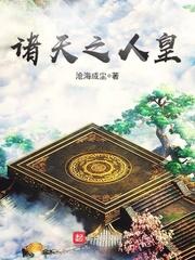 诸天人皇从三国开始