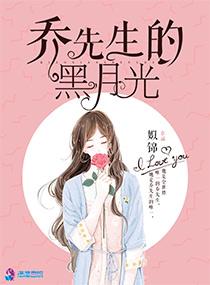乔先生的黑月光董珊