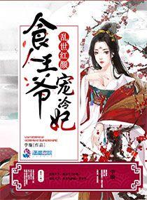 乱世红颜冷王的宠妃人物介绍