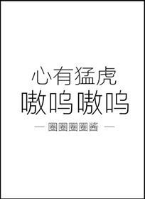 心有猛虎嗷呜嗷呜写句子