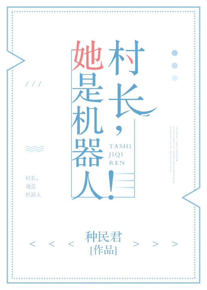 女村长女主角