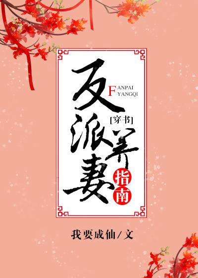 反派养妻日常(穿书)资源