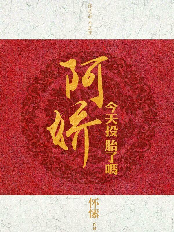 阿娇今天投胎了吗TXT